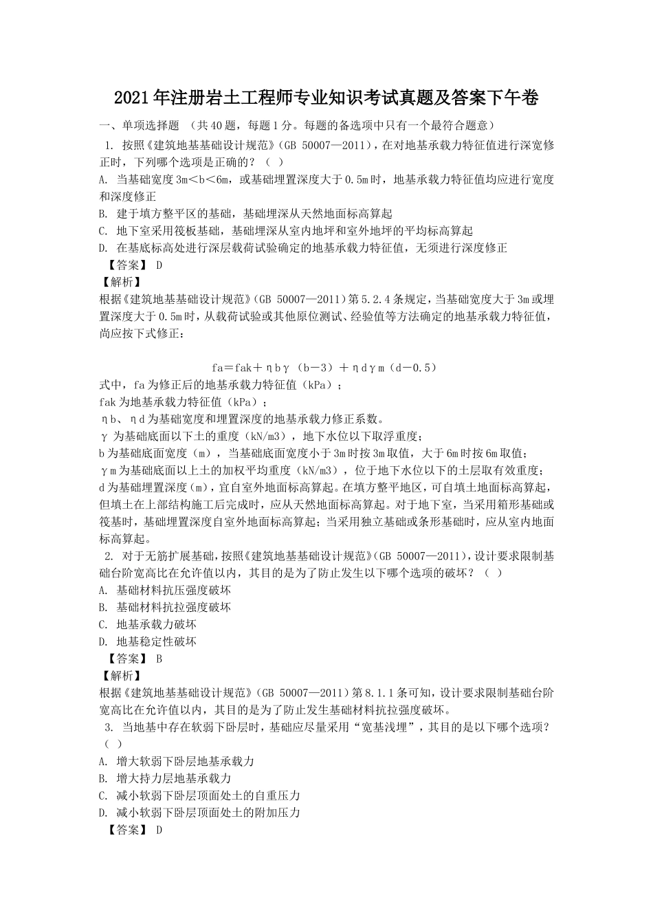 2021年注册岩土工程师专业知识考试真题及答案下午卷_第1页