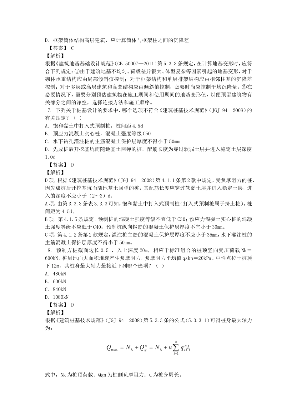 2021年注册岩土工程师专业知识考试真题及答案下午卷_第3页