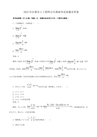 2022年注册岩土工程师公共基础考试真题及答案