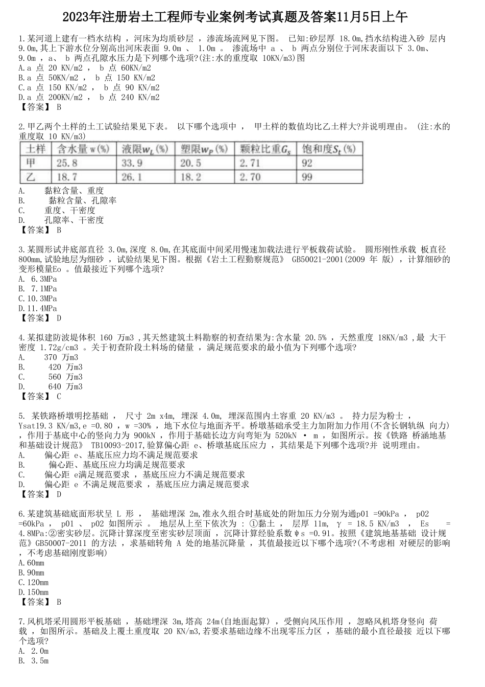 2023年注册岩土工程师专业案例考试真题及答案11月5日上午_第1页