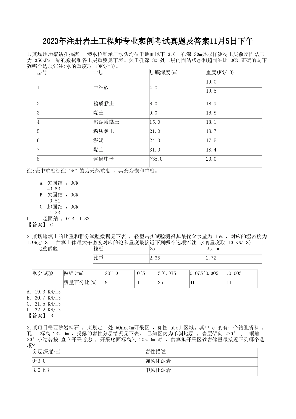 2023年注册岩土工程师专业案例考试真题及答案11月5日下午_第1页