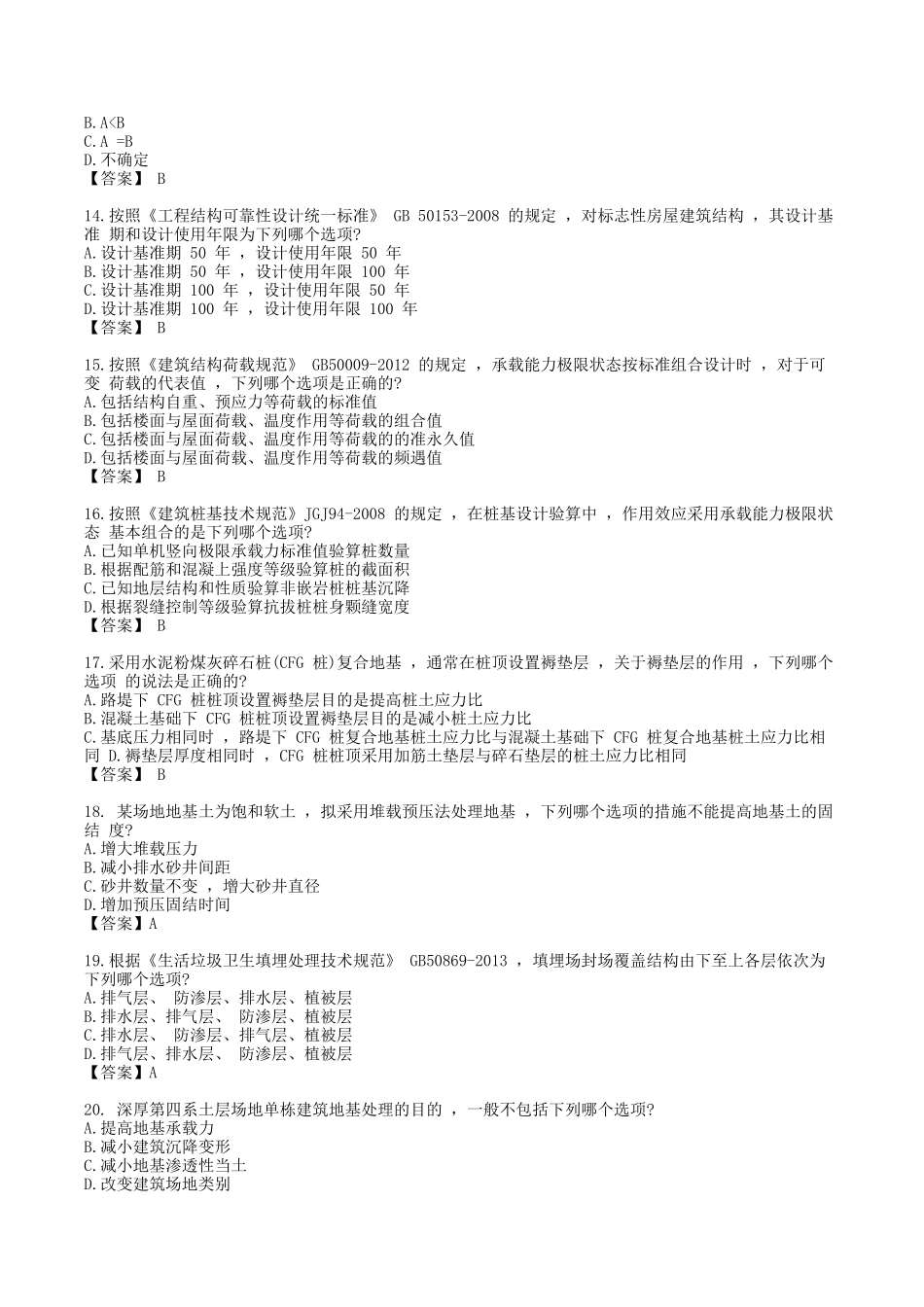 2023年注册岩土工程师专业知识考试真题及答案11月4日上午场_第3页