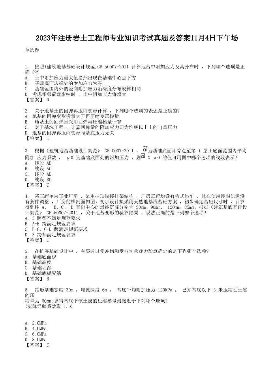 2023年注册岩土工程师专业知识考试真题及答案11月4日下午场_第1页