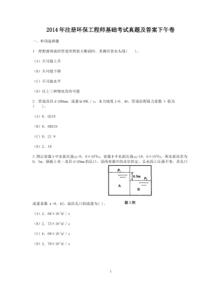 2014年注册环保工程师基础考试真题及答案下午卷