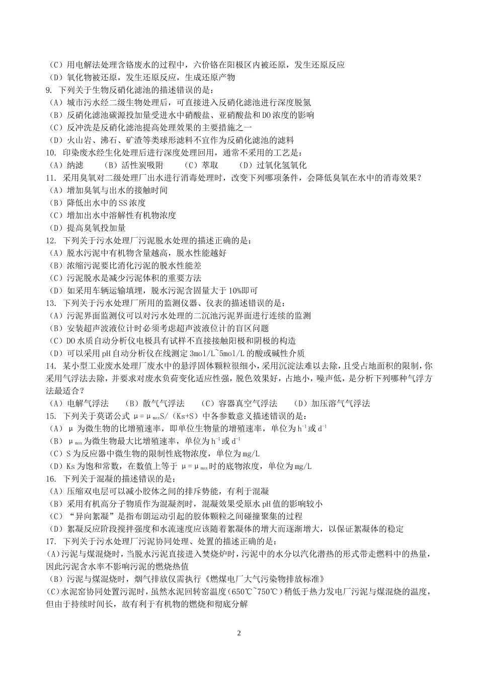2014年注册环保工程师专业知识考试真题上午卷_第2页