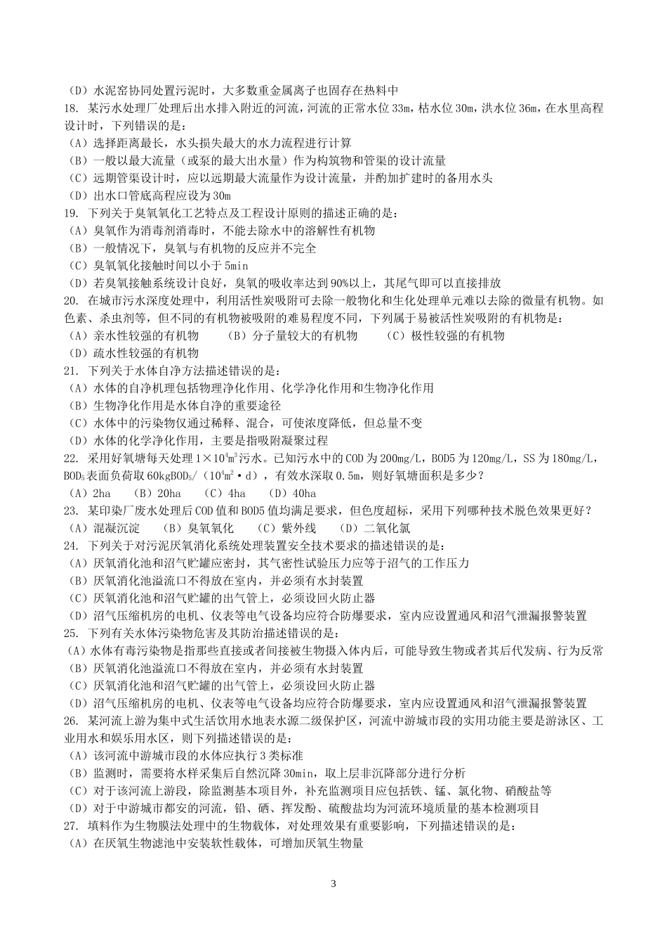 2014年注册环保工程师专业知识考试真题上午卷_第3页
