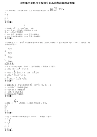 2023年注册环保工程师公共基础考试真题及答案