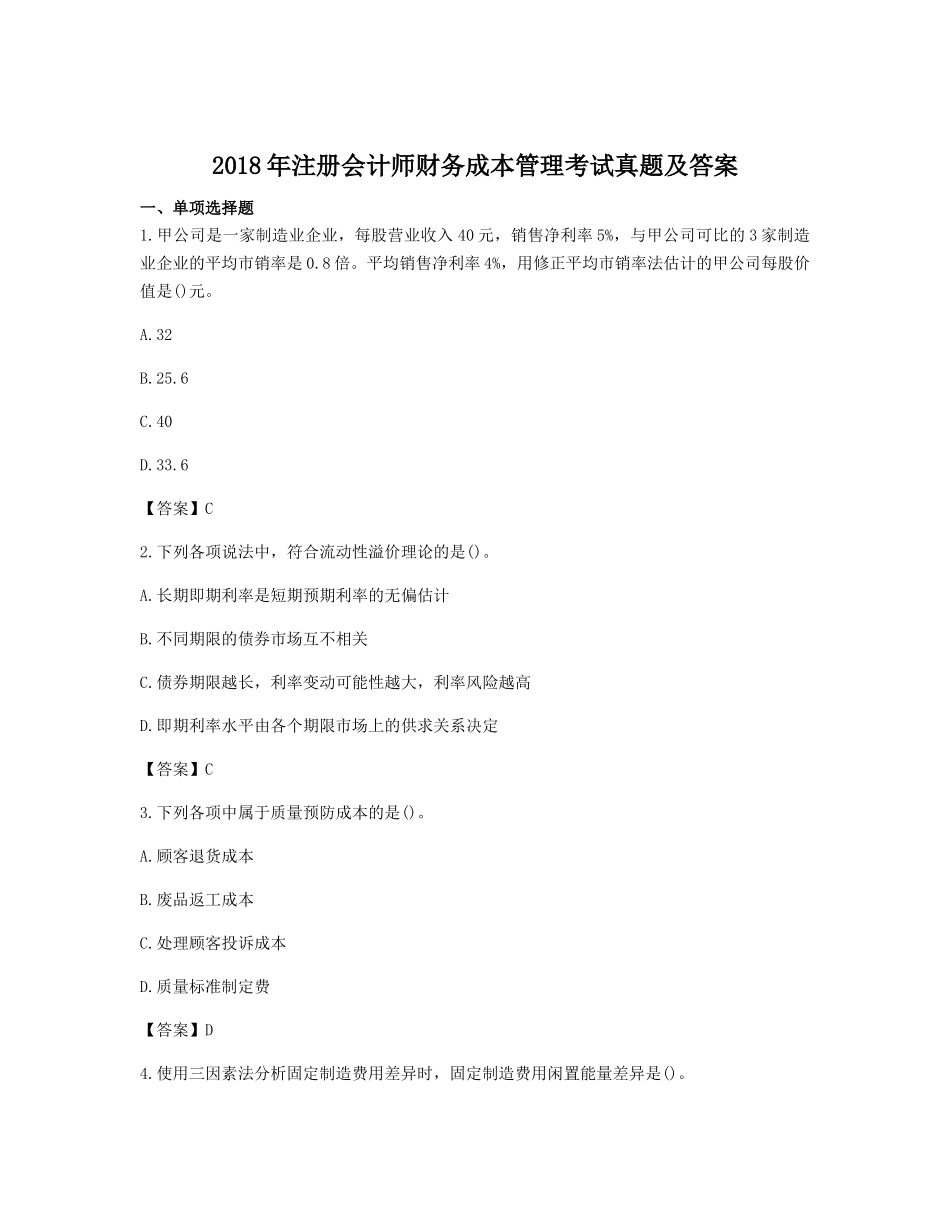 2018年注册会计师财务成本管理考试真题及答案_第1页