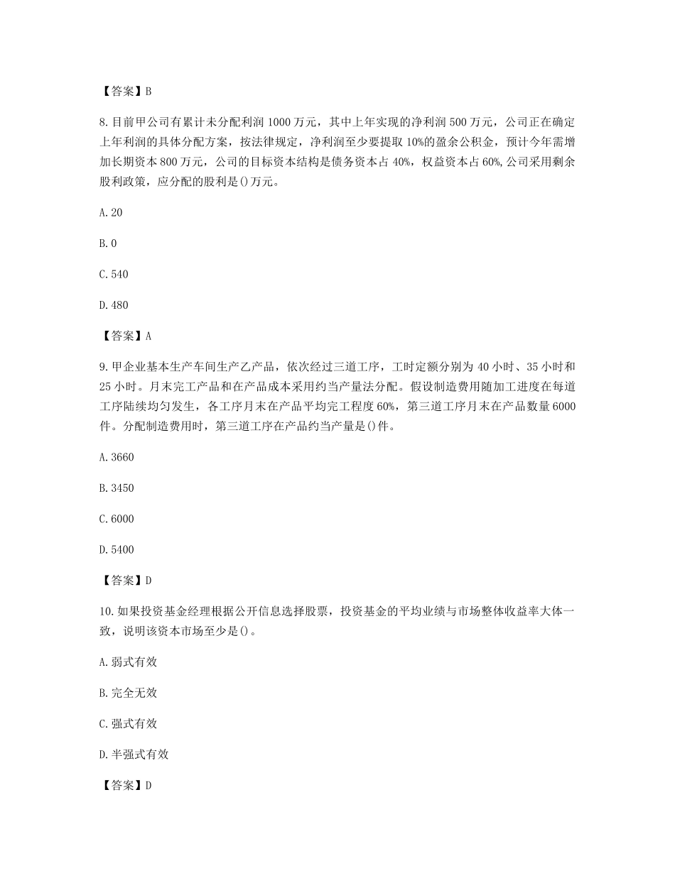 2018年注册会计师财务成本管理考试真题及答案_第3页