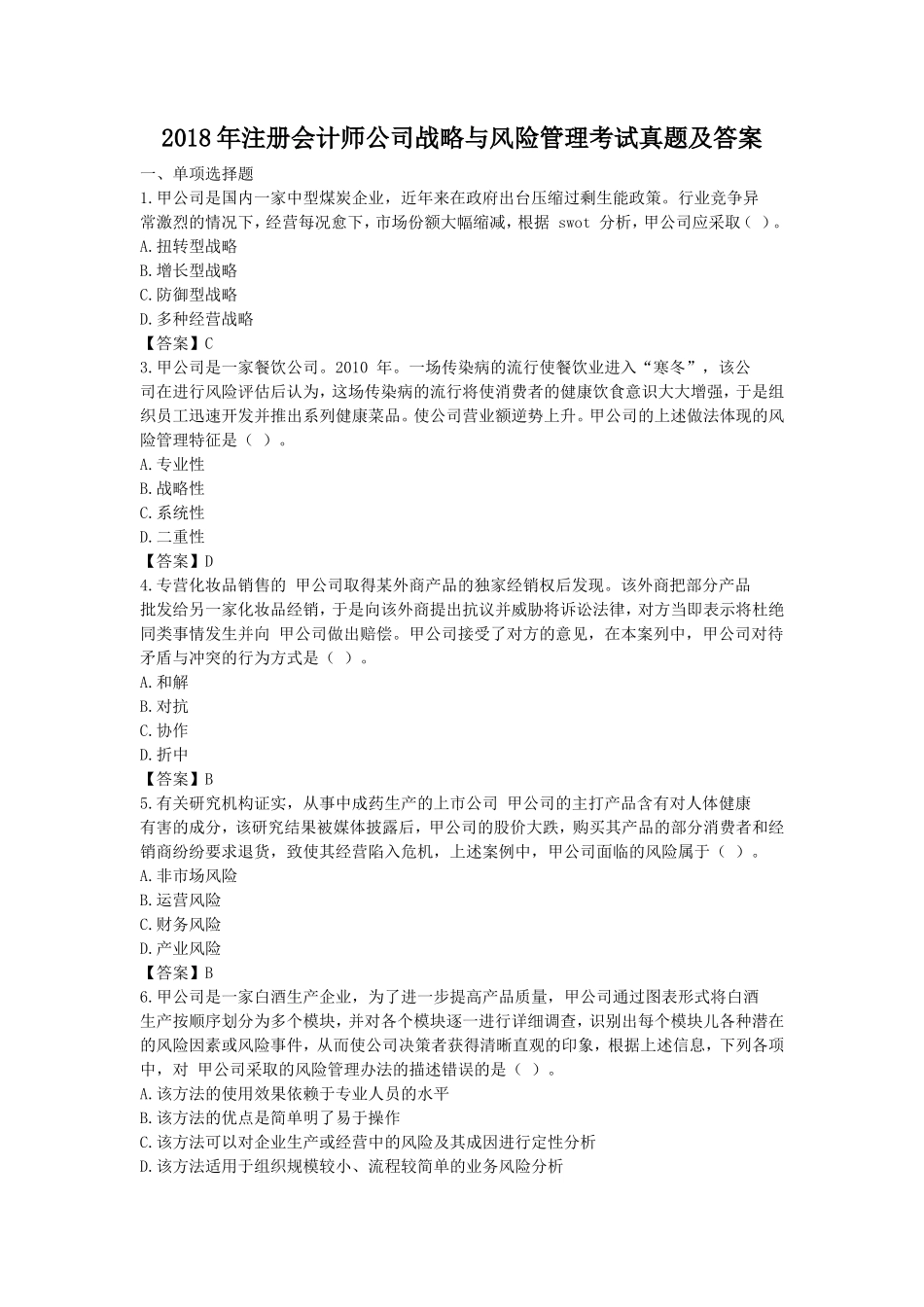 2018年注册会计师公司战略与风险管理考试真题及答案_第1页