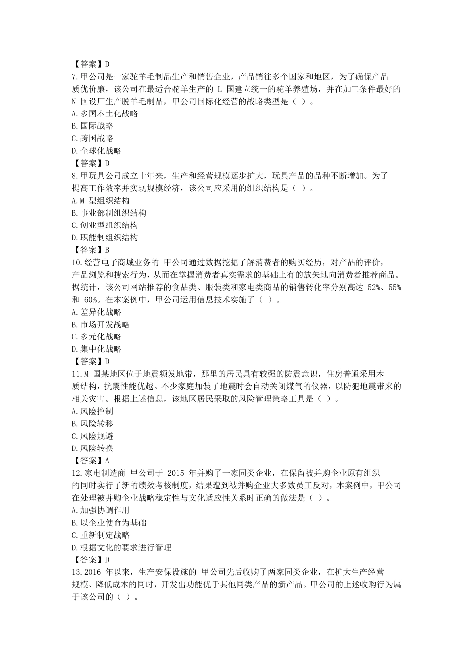 2018年注册会计师公司战略与风险管理考试真题及答案_第2页