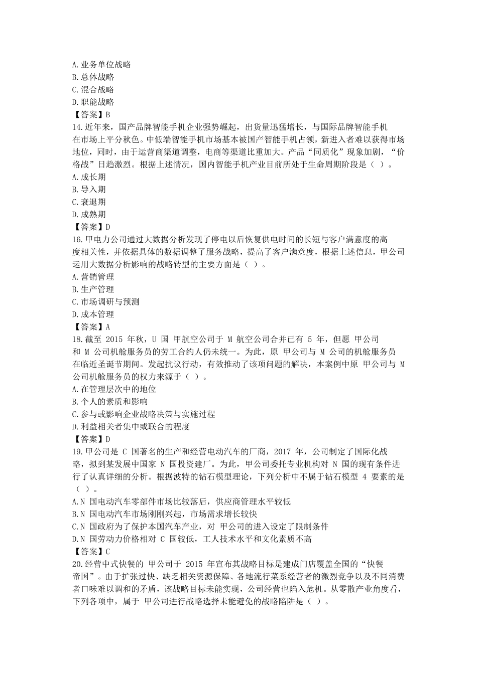 2018年注册会计师公司战略与风险管理考试真题及答案_第3页