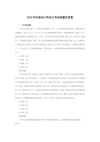 2018年注册会计师会计考试真题及答案