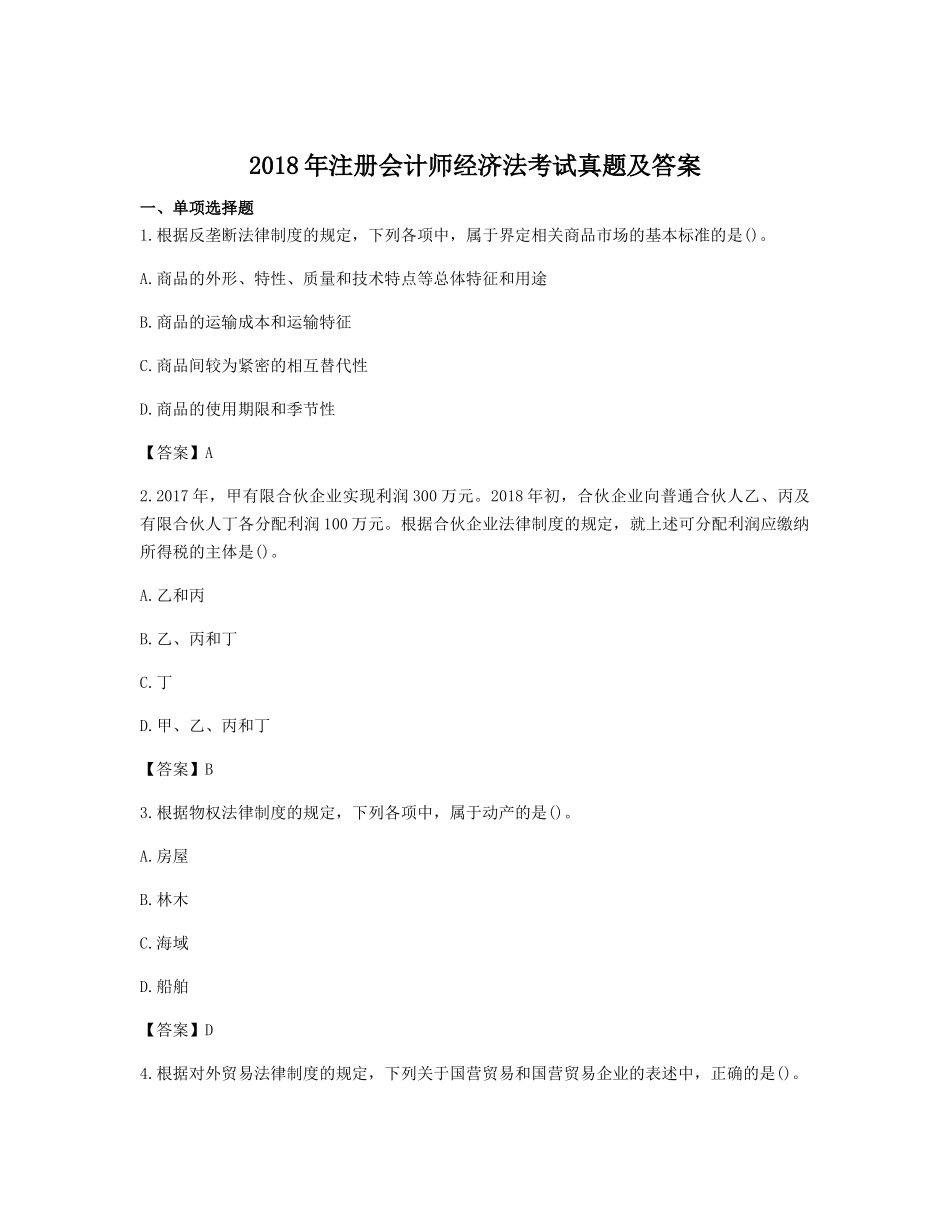 2018年注册会计师经济法考试真题及答案_第1页