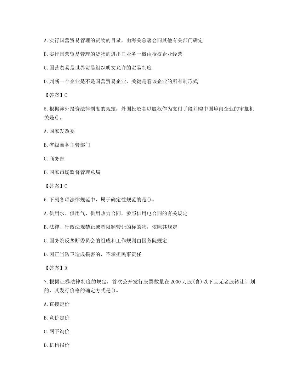 2018年注册会计师经济法考试真题及答案_第2页
