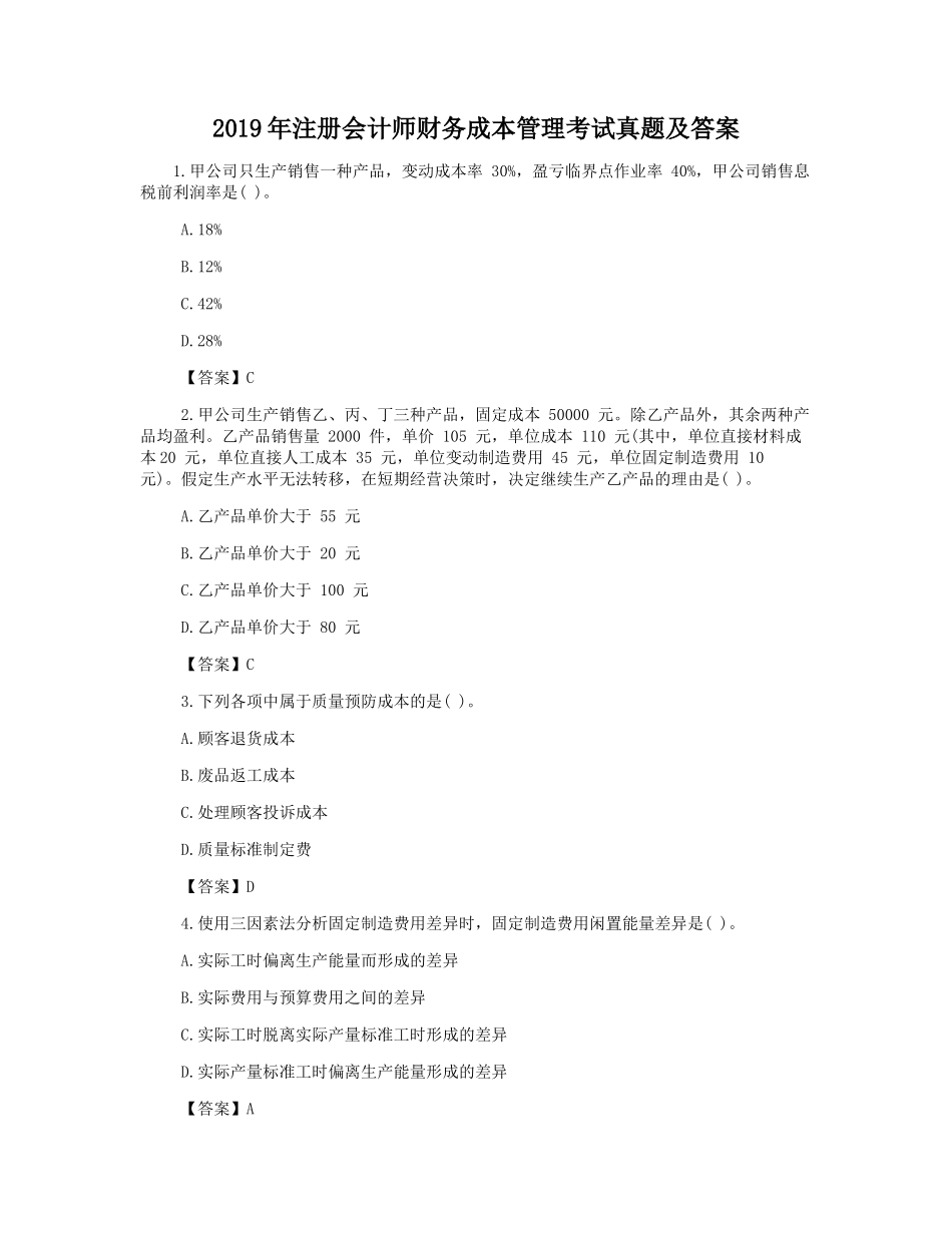 2019年注册会计师财务成本管理考试真题及答案_第1页