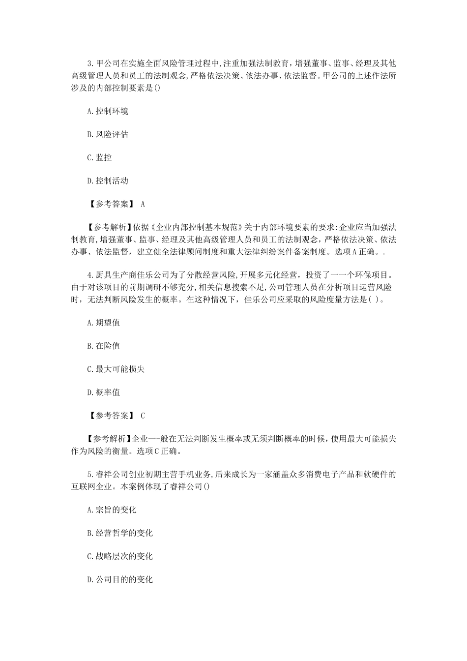 2019年注册会计师公司战略与风险管理考试真题及答案_第2页