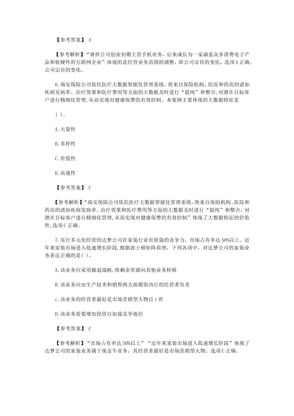 2019年注册会计师公司战略与风险管理考试真题及答案_第3页