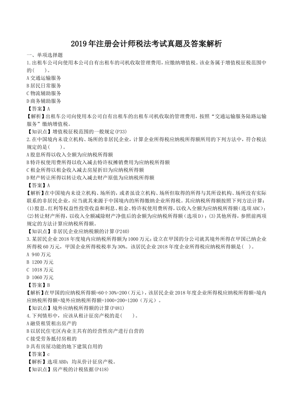 2019年注册会计师税法考试真题及答案解析_第1页