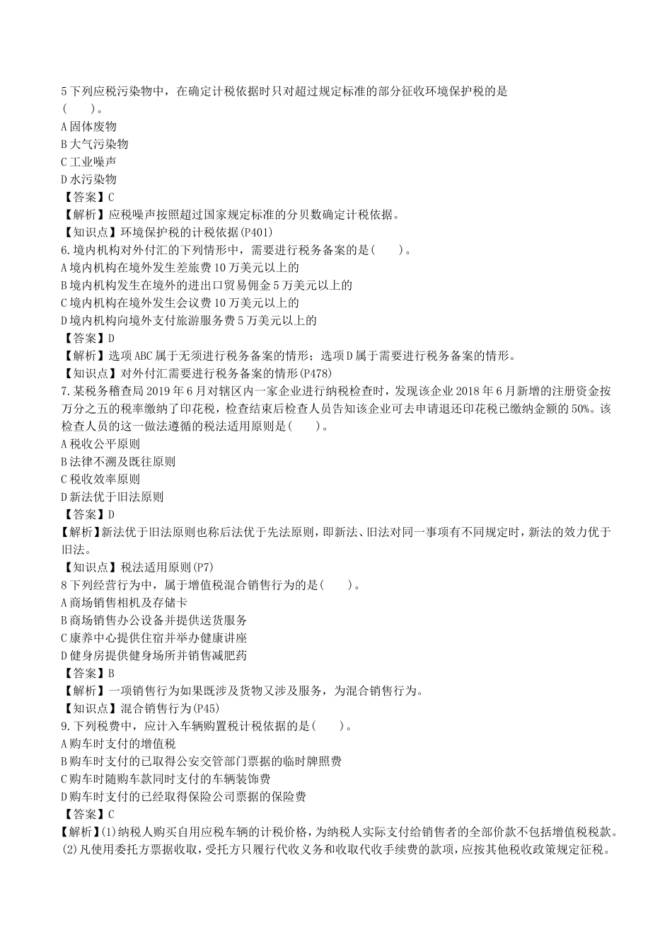2019年注册会计师税法考试真题及答案解析_第2页