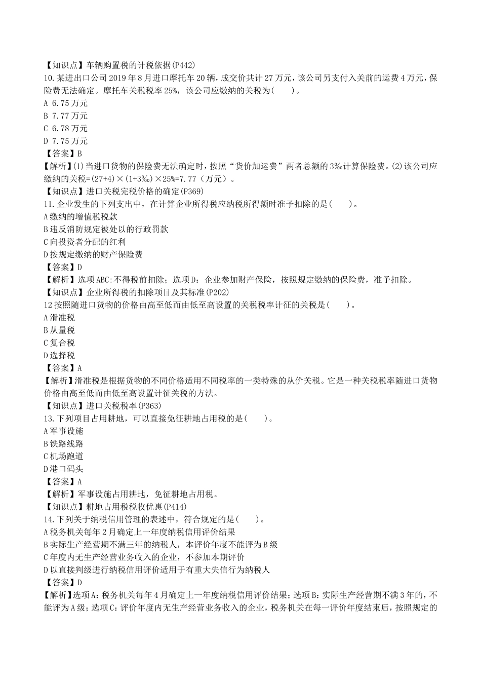 2019年注册会计师税法考试真题及答案解析_第3页