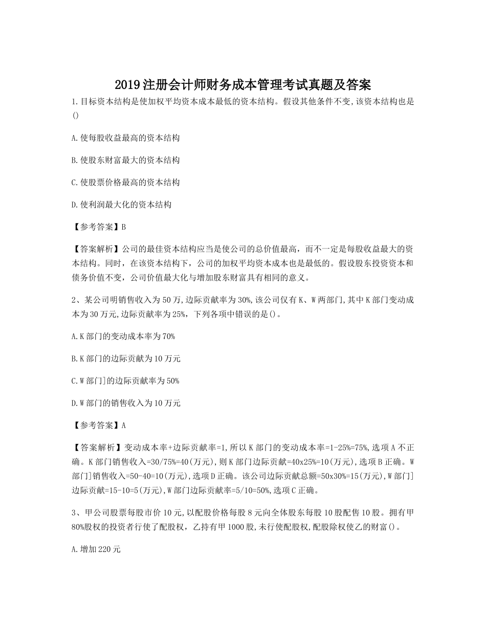 2019注册会计师财务成本管理考试真题及答案_第1页