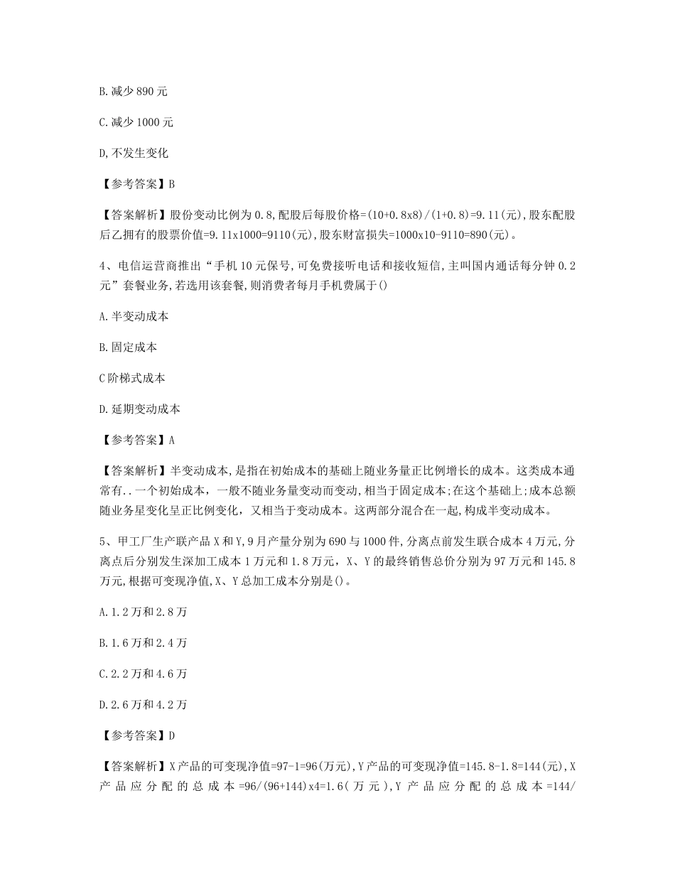 2019注册会计师财务成本管理考试真题及答案_第2页