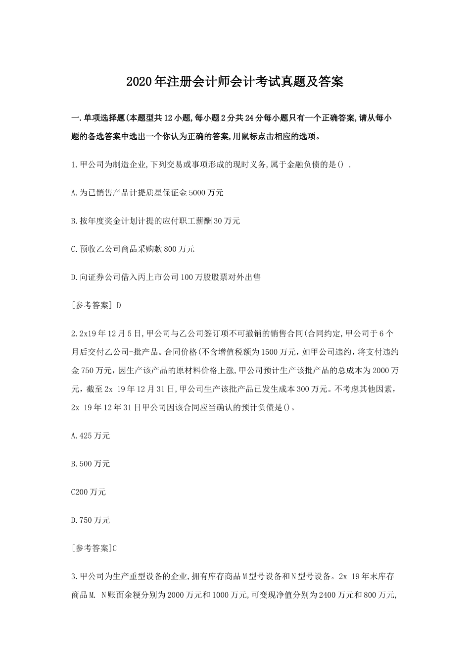 2020年注册会计师会计考试真题及答案_第1页