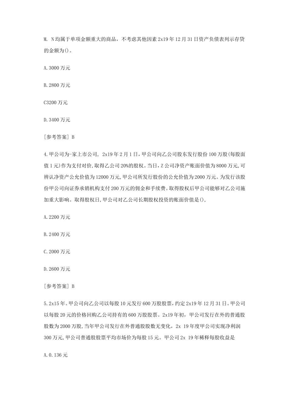 2020年注册会计师会计考试真题及答案_第2页