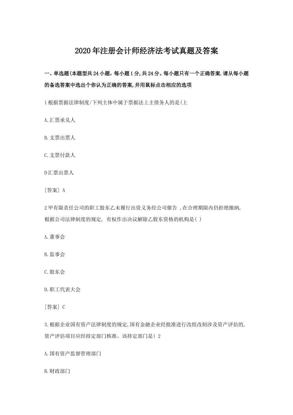 2020年注册会计师经济法考试真题及答案_第1页