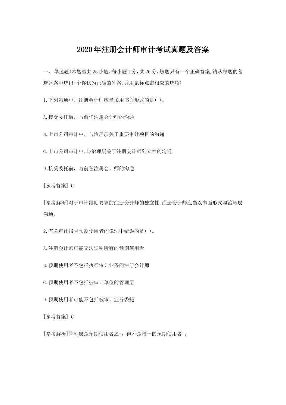 2020年注册会计师审计考试真题及答案_第1页