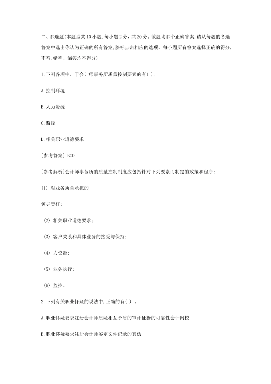 2020年注册会计师审计考试真题及答案_第2页