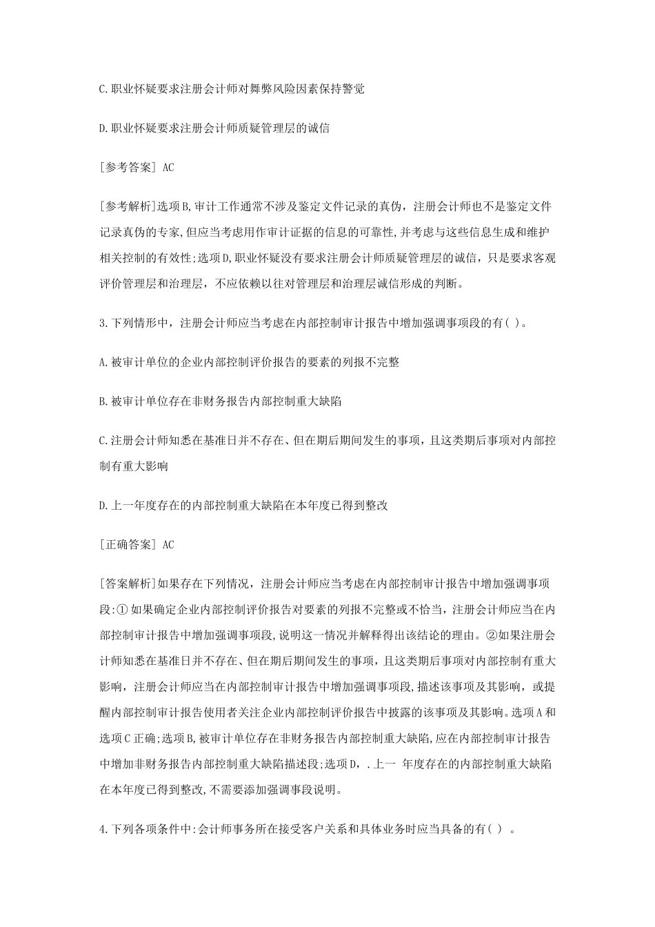 2020年注册会计师审计考试真题及答案_第3页