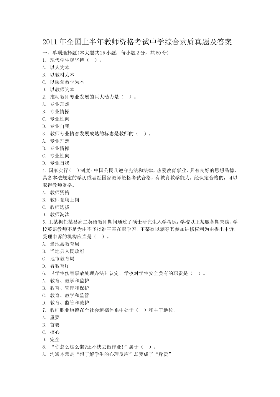 2011年全国上半年教师资格考试中学综合素质真题及答案_第1页