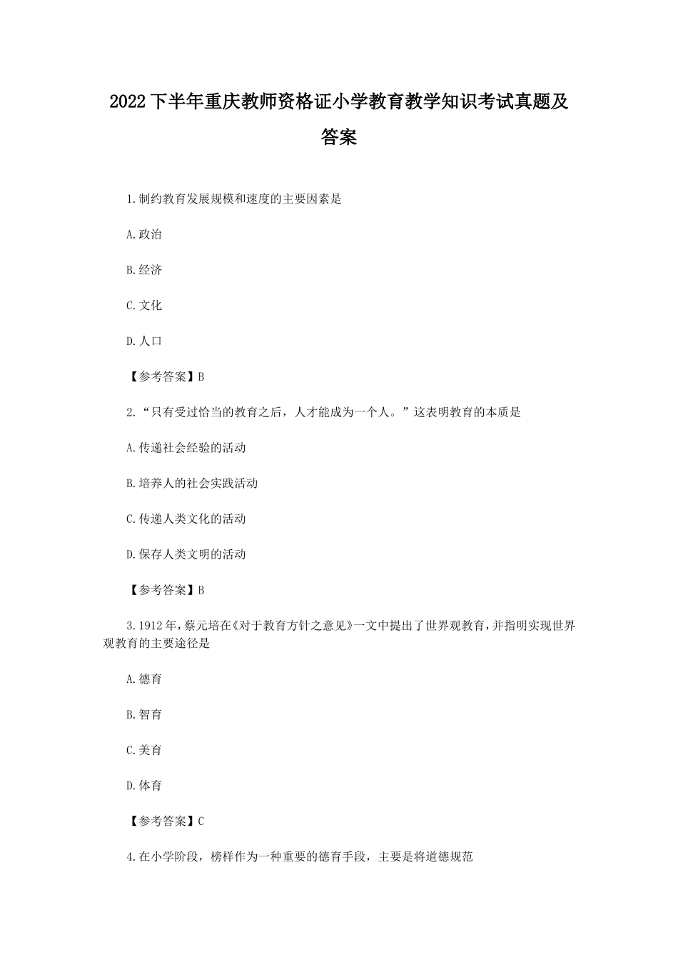 2022下半年重庆教师资格证小学教育教学知识考试真题及答案_第1页