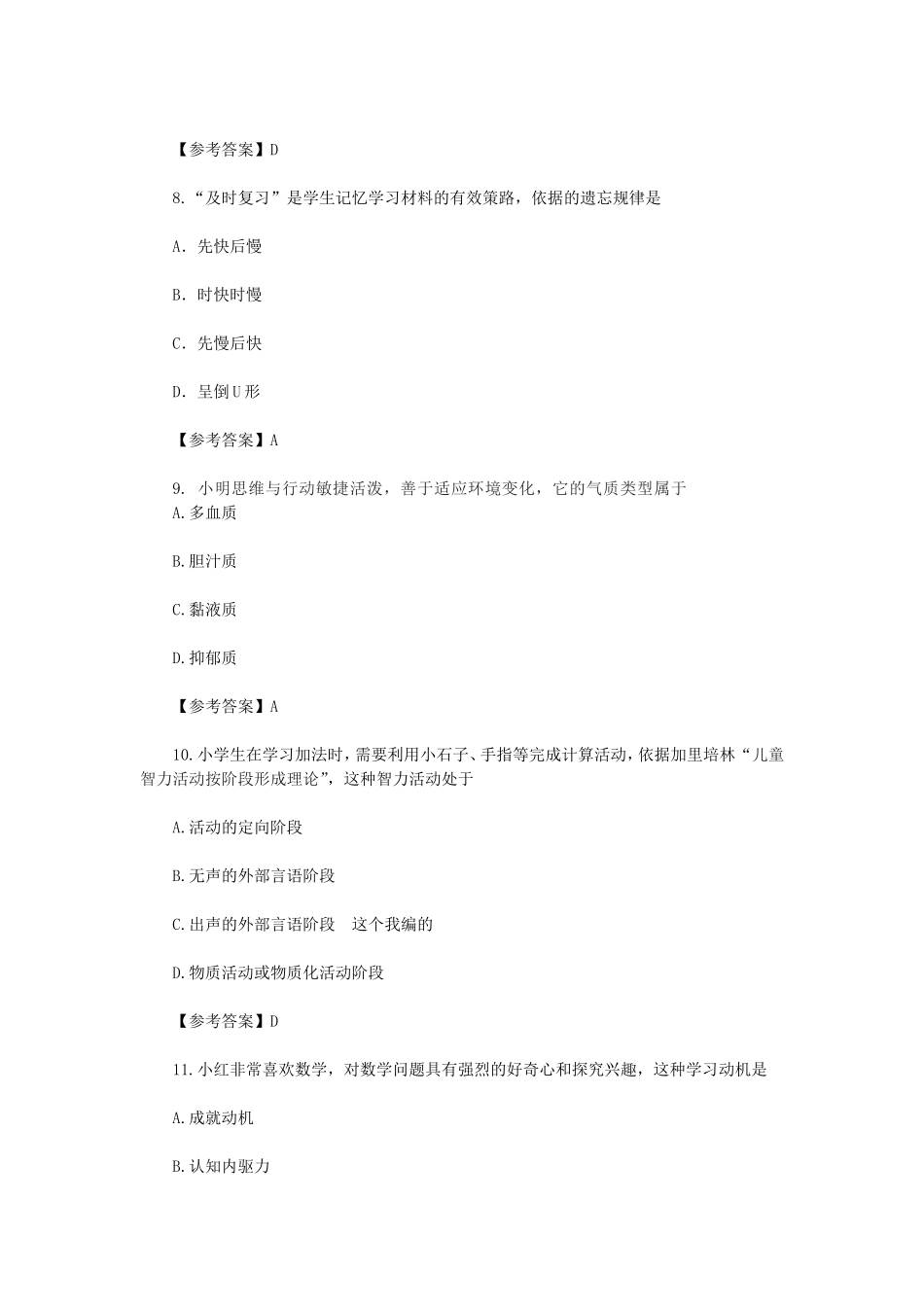 2022下半年重庆教师资格证小学教育教学知识考试真题及答案_第3页