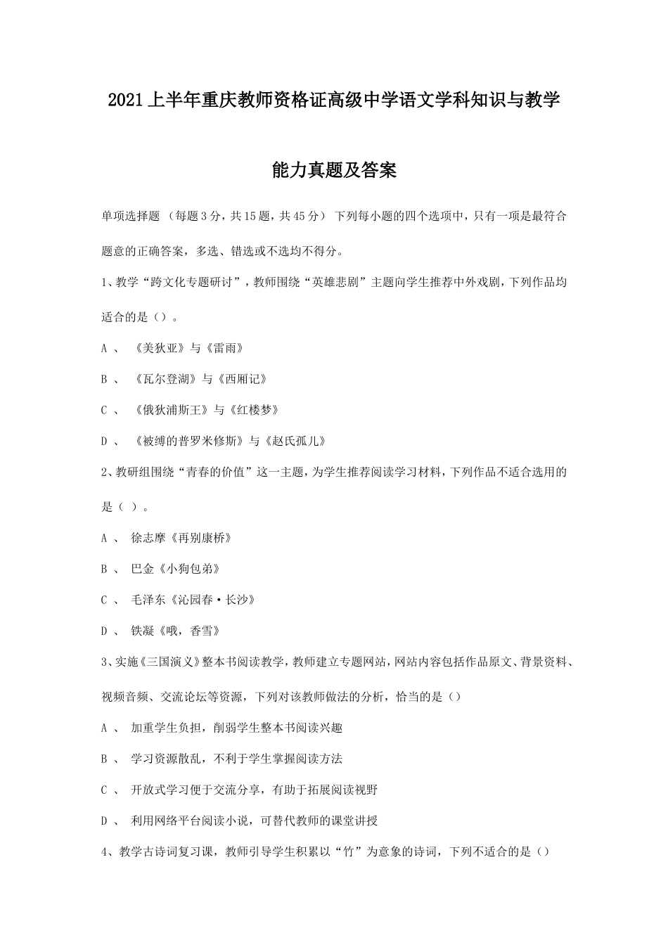 2021上半年重庆教师资格证高级中学语文学科知识与教学能力真题及答案_第1页