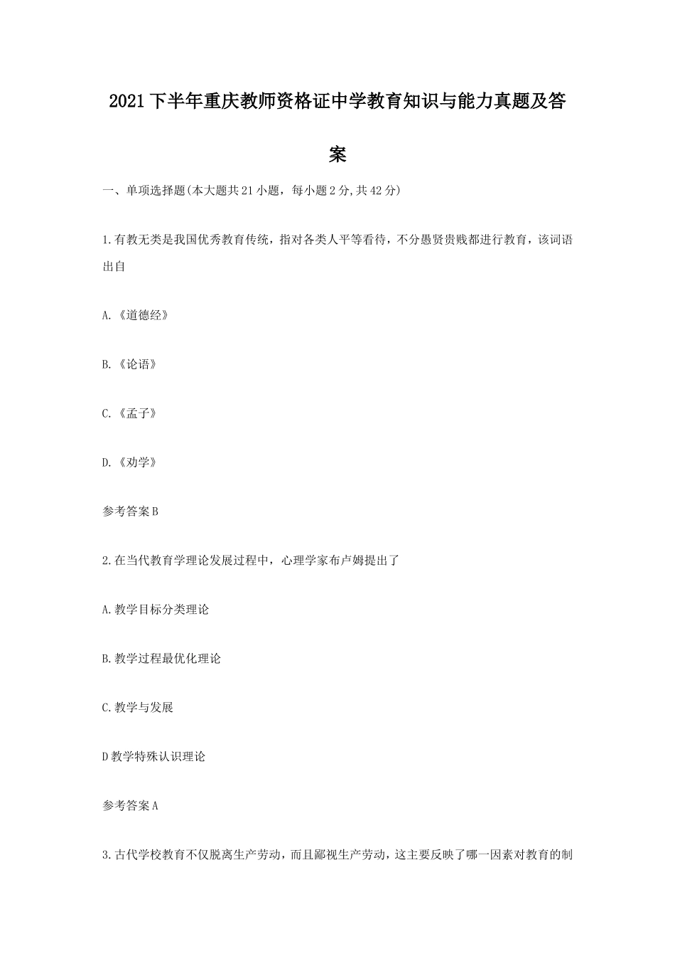 2021下半年重庆教师资格证中学教育知识与能力真题及答案 (1)_第1页