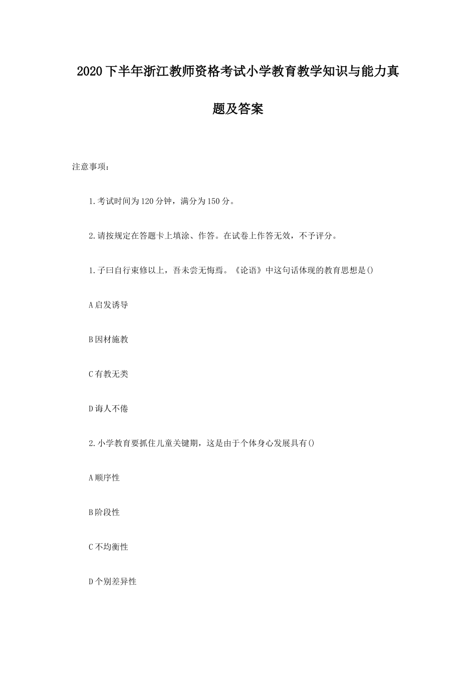 2020下半年浙江教师资格考试小学教育教学知识与能力真题及答案_第1页