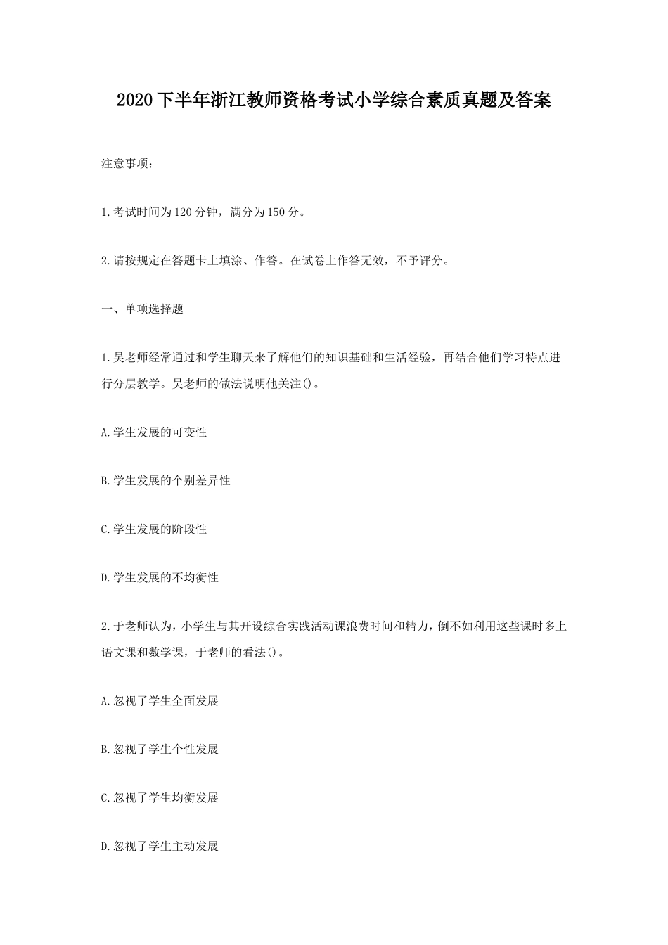 2020下半年浙江教师资格考试小学综合素质真题及答案_第1页