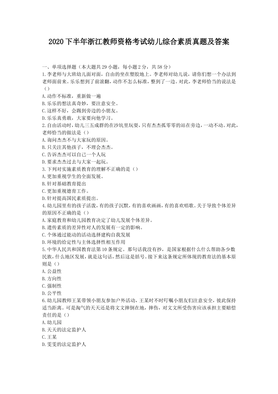 2020下半年浙江教师资格考试幼儿综合素质真题及答案_第1页