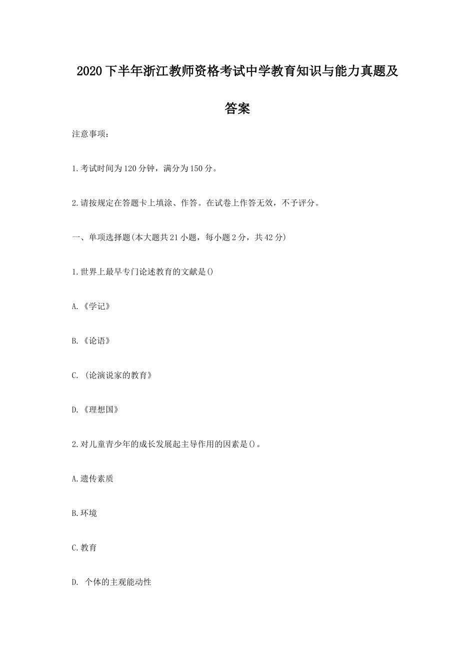 2020下半年浙江教师资格考试中学教育知识与能力真题及答案_第1页