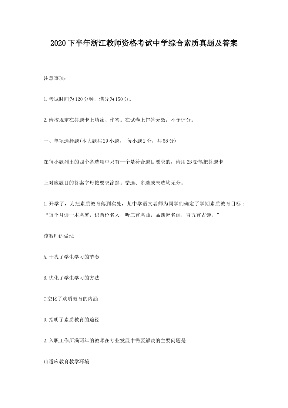 2020下半年浙江教师资格考试中学综合素质真题及答案_第1页