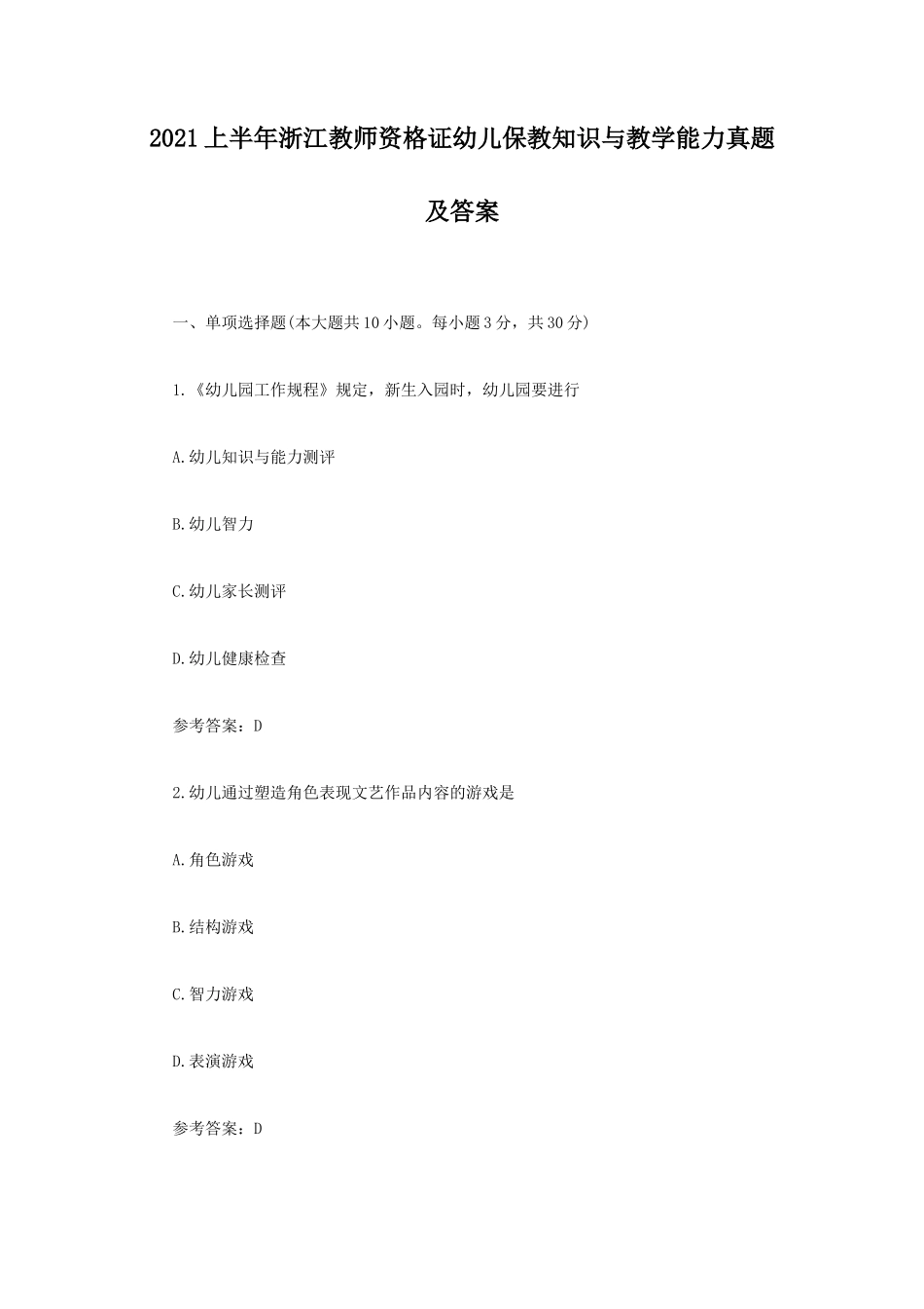 2021上半年浙江教师资格证幼儿保教知识与教学能力真题及答案_第1页