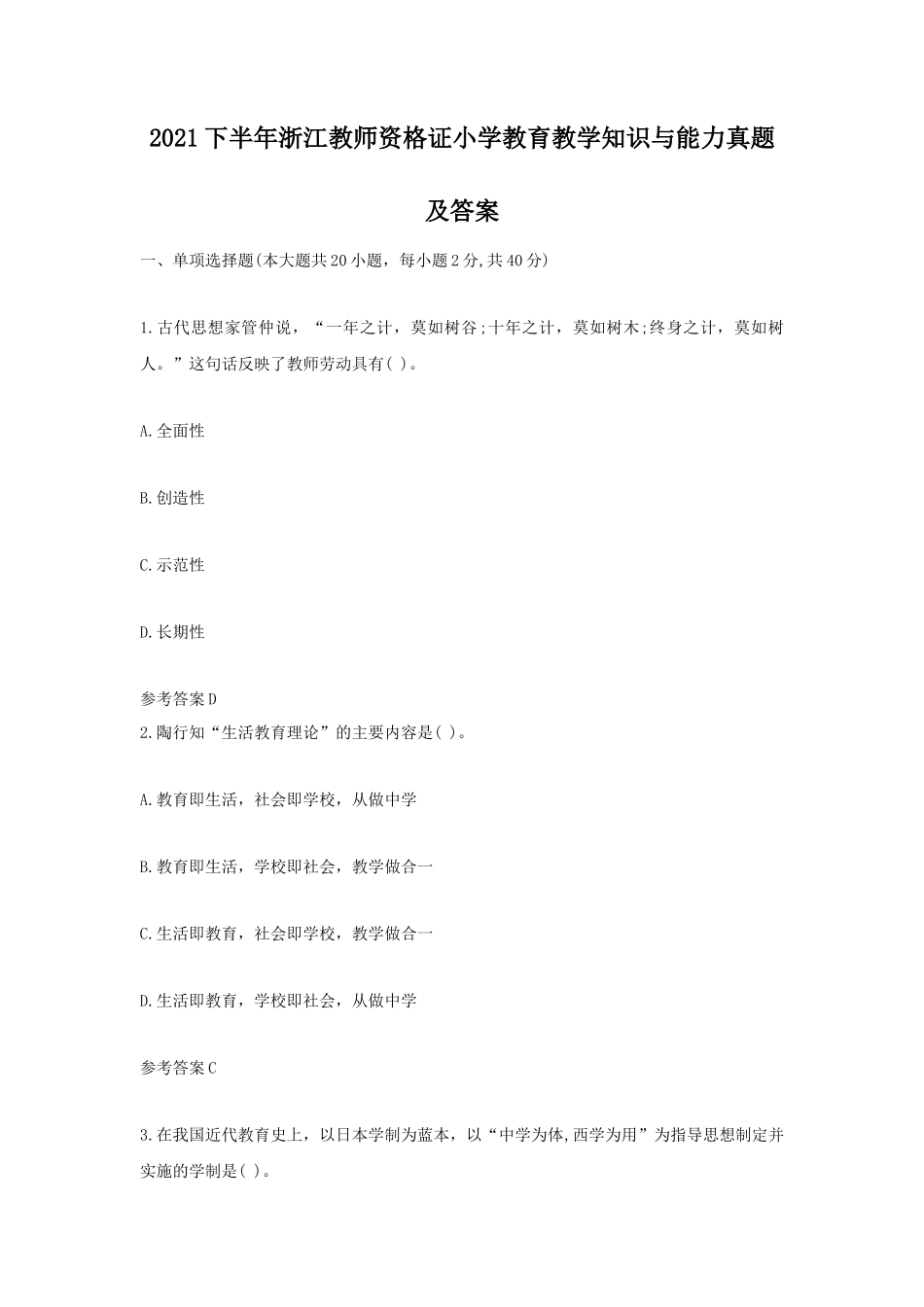 2021下半年浙江教师资格证小学教育教学知识与能力真题及答案_第1页