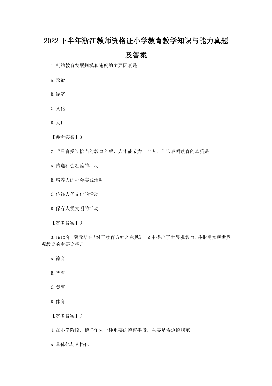 2022下半年浙江教师资格证小学教育教学知识与能力真题及答案_第1页