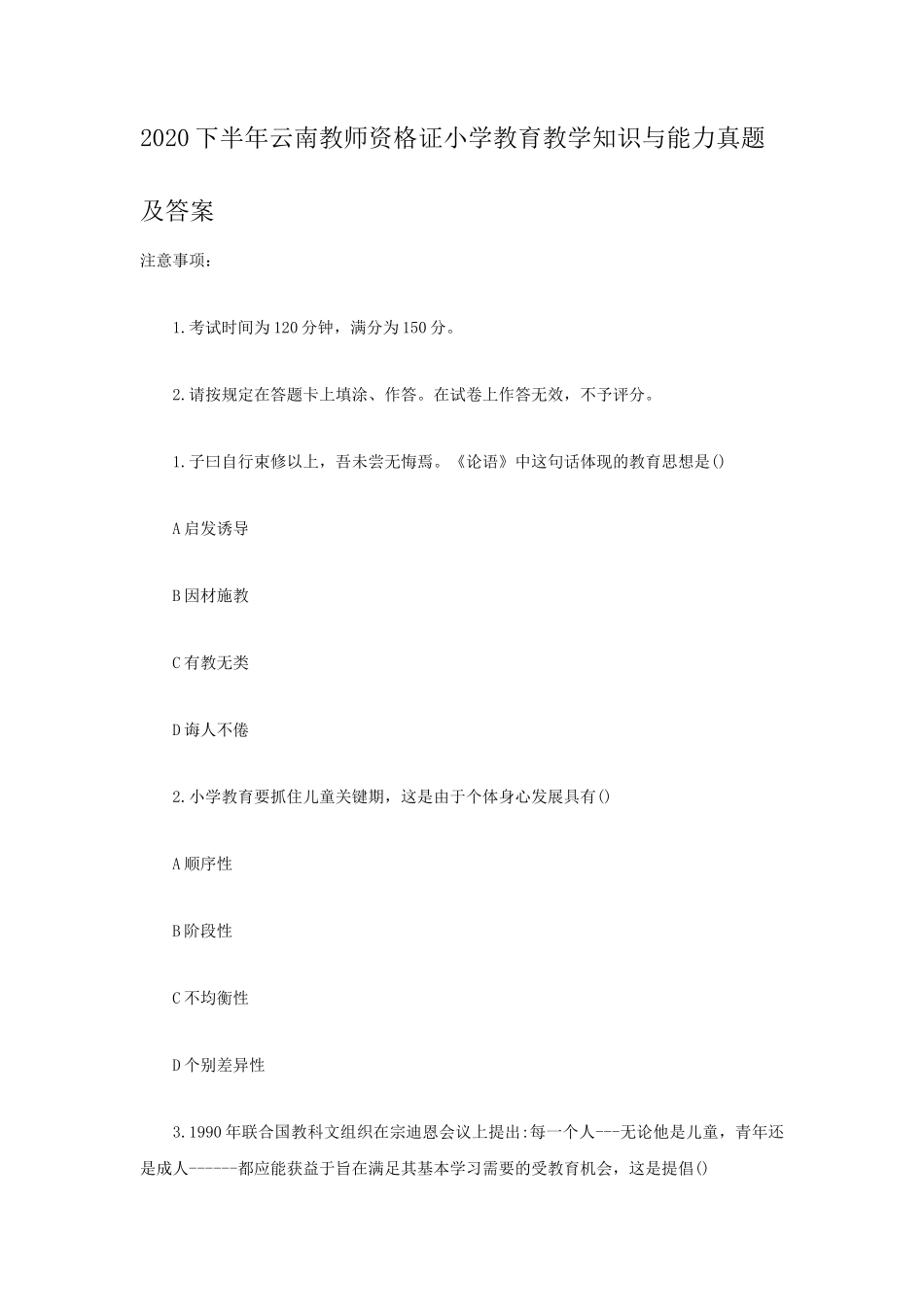 无忧考网_2020下半年云南教师资格证小学教育教学知识与能力真题及答案_第1页