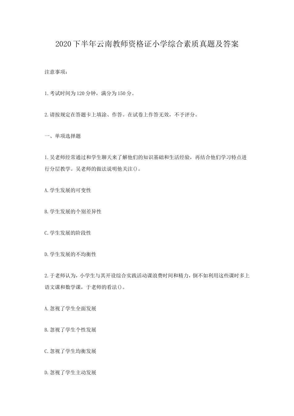 无忧考网_2020下半年云南教师资格证小学综合素质真题及答案 (1)_第1页