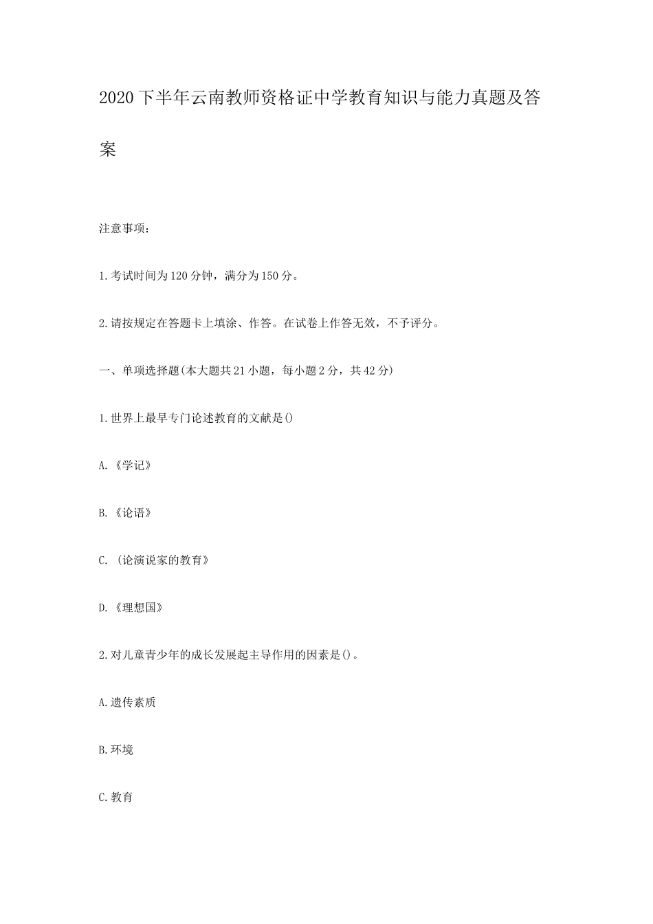 无忧考网_2020下半年云南教师资格证中学教育知识与能力真题及答案 (1)_第1页