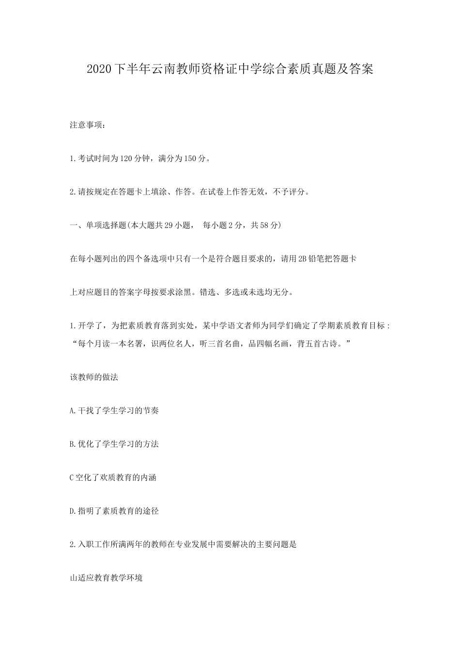 无忧考网_2020下半年云南教师资格证中学综合素质真题及答案 (1)_第1页
